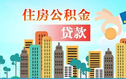 广州住房公积金新政-和田公积金代办平台